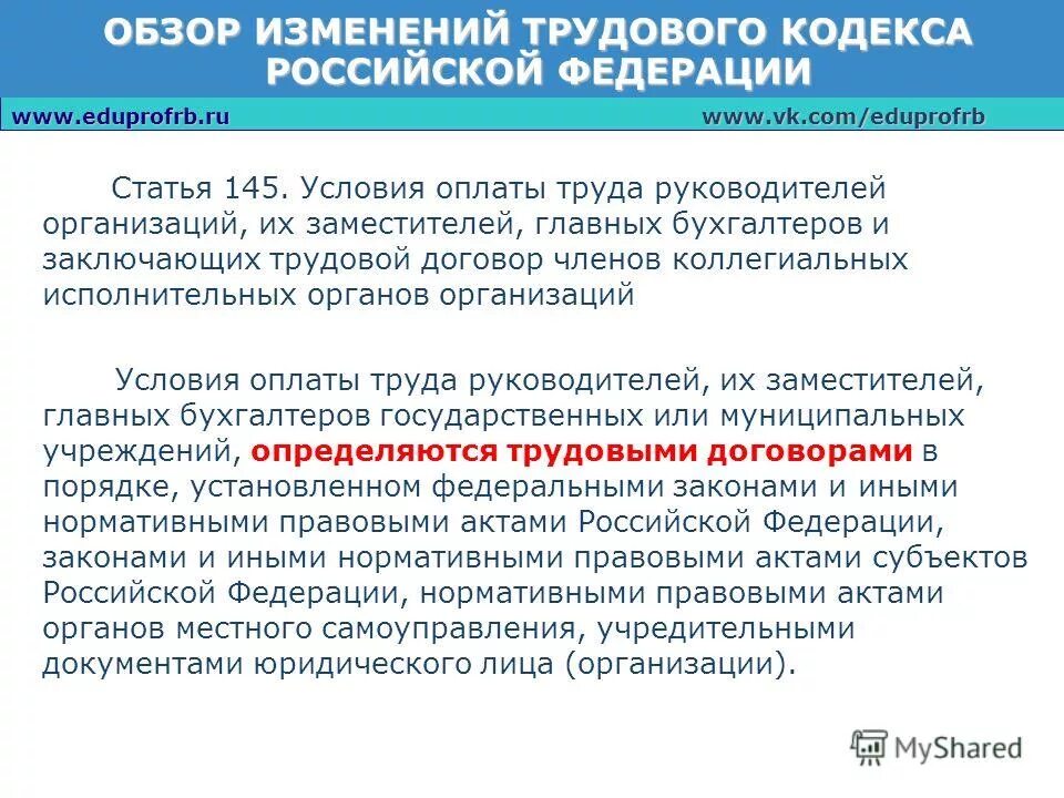 Условия оплаты труда руководителей. Статья 145 ТК РФ. Ст 125 ТК РФ. Условия труда руководителя. Перейти к обзору изменений документа