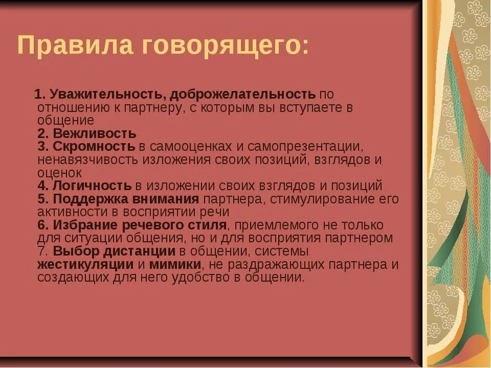 Этикет правило говорящего. Правила говорящего и слушающего. Требования к поведению говорящего. Правила доброжелательного общения. Памятка говорящего.