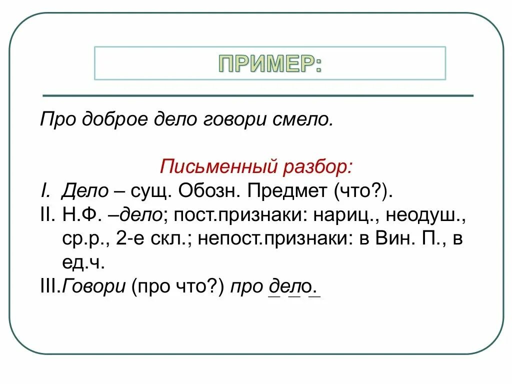 Разбор части речи 3 класс. Дело морфологический разбор. Морфологический разбор слова про доброе дело говори смело. Разбор части речи летом.