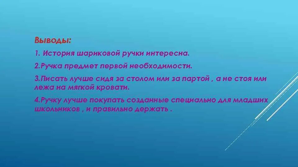 Благодарность вывод. История шариковой ручки. Проект о шариковой ручке. История ручки проект. Проект ручка для письма.