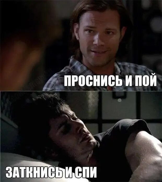 Юля проснись. Сверхъестественное приколы. проснись и пой заткнись и спи. сверхъестественное надпись. сверхъестественное приколы с надписями.