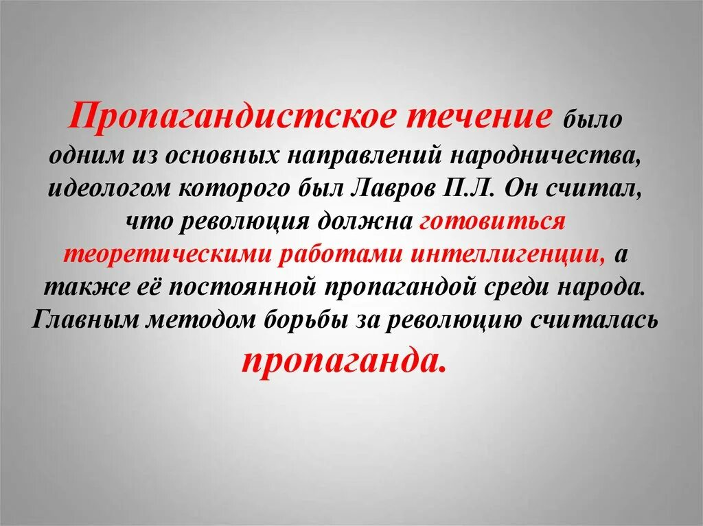 Цели пропагандистского направления Лаврова. Цели пропагандистского направления в народничестве. Цель Лавров пропагандистское направление. Пропаганда направление идеологии народничества. Цели пропагандистского направления