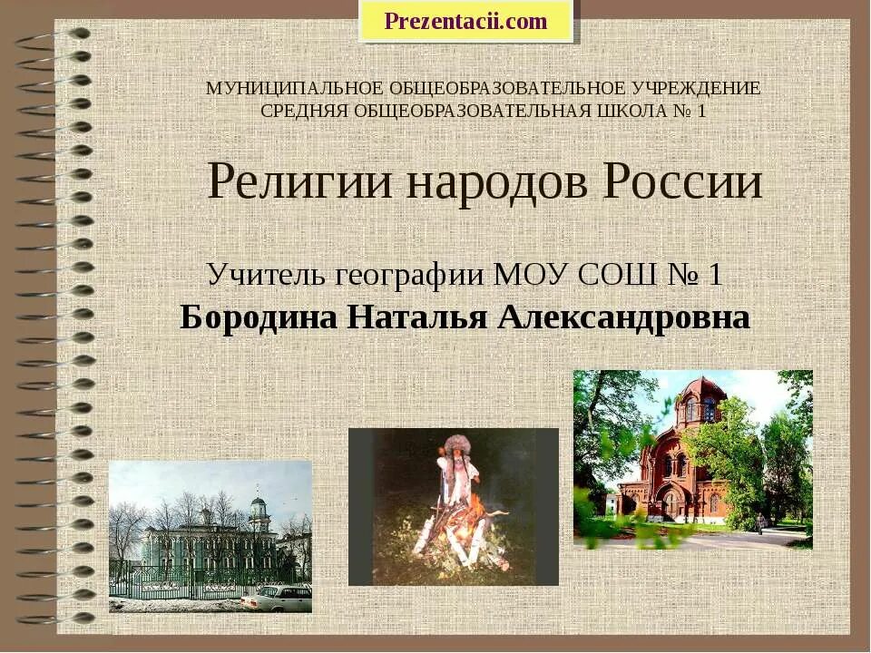 Презентация религии народов россии. Религии народов России. Культурно-исторические особенности народов России. Традиционные верования народов России. Культурно исторические особенности России.