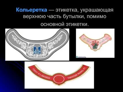 Кольеретка
