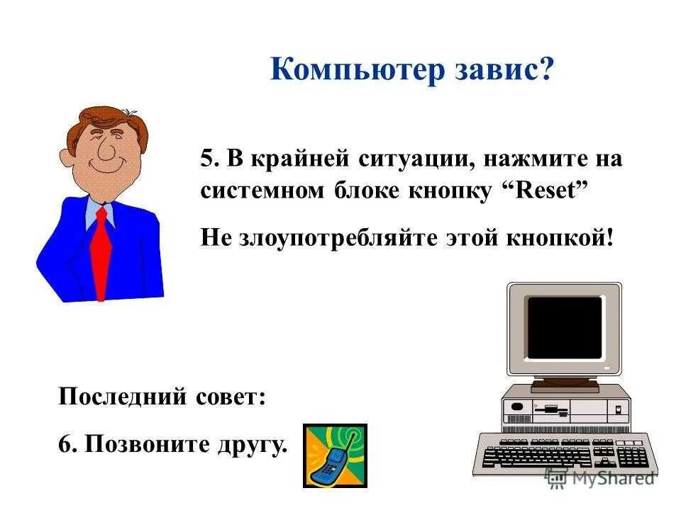 Пк останавливается. При зависании компьютера необходимо. Что делать если завис компьютер. Почему компьютер. Вылетел компьютер.