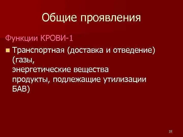 В чем проявляется транспортная функция. Транспортная функция крови. Транспортной функцией крови обладает. Функции симптома. Текст транспортная функция крови.