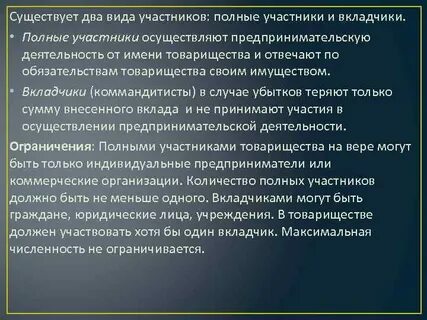 Полные товарищи и вкладчики
