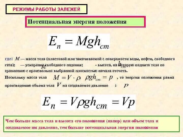 Свободный газ нефть. Объем свободного газа в пластовых условиях. Энергия положения. Объем свободного газа в пластовых условиях формула. Формула пластовой энергии.