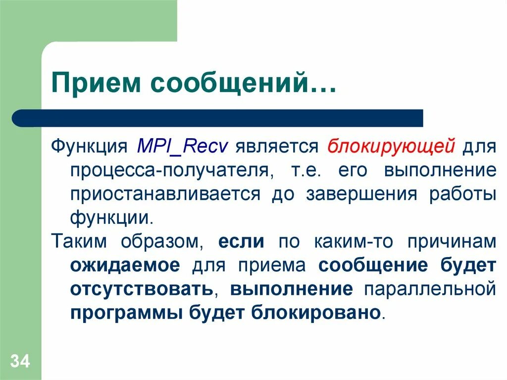 Функция сообщения. Прием сообщений. Функции работы. Функции MPI. Функция message