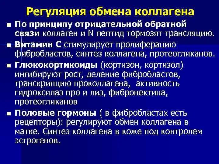 Витамин участвующий в синтезе коллагена. Регуляция обмена коллагена. Регуляция синтеза коллагена биохимия. Обмен коллагена биохимия. Особенности обмена коллагена.