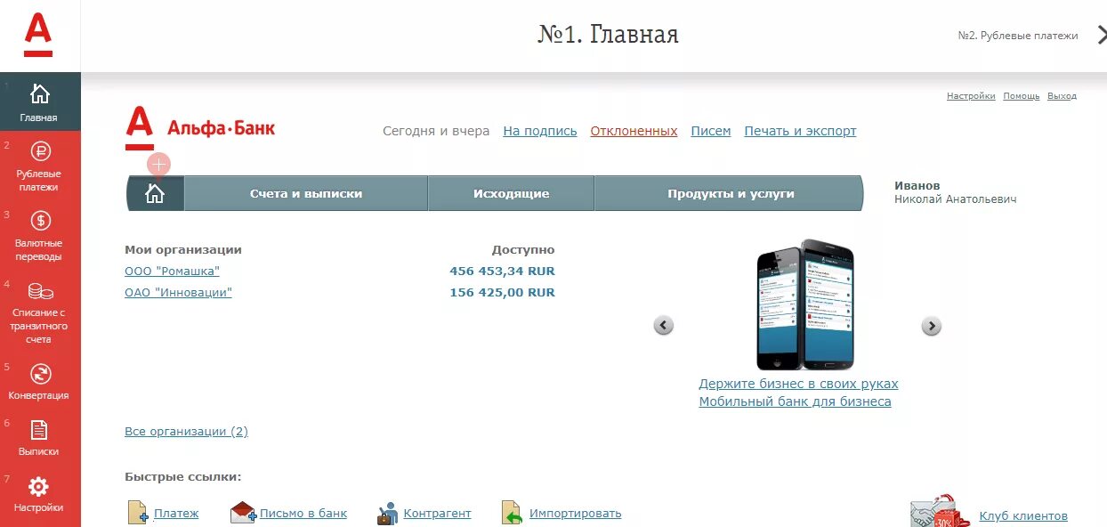 Контакты альфа банка. Альфа банк личный кабинет для юридических лиц. Альфа банк Интерфейс клиент банка. Личный кабинет Альфа банка. Альфа бизнес личный кабинет.
