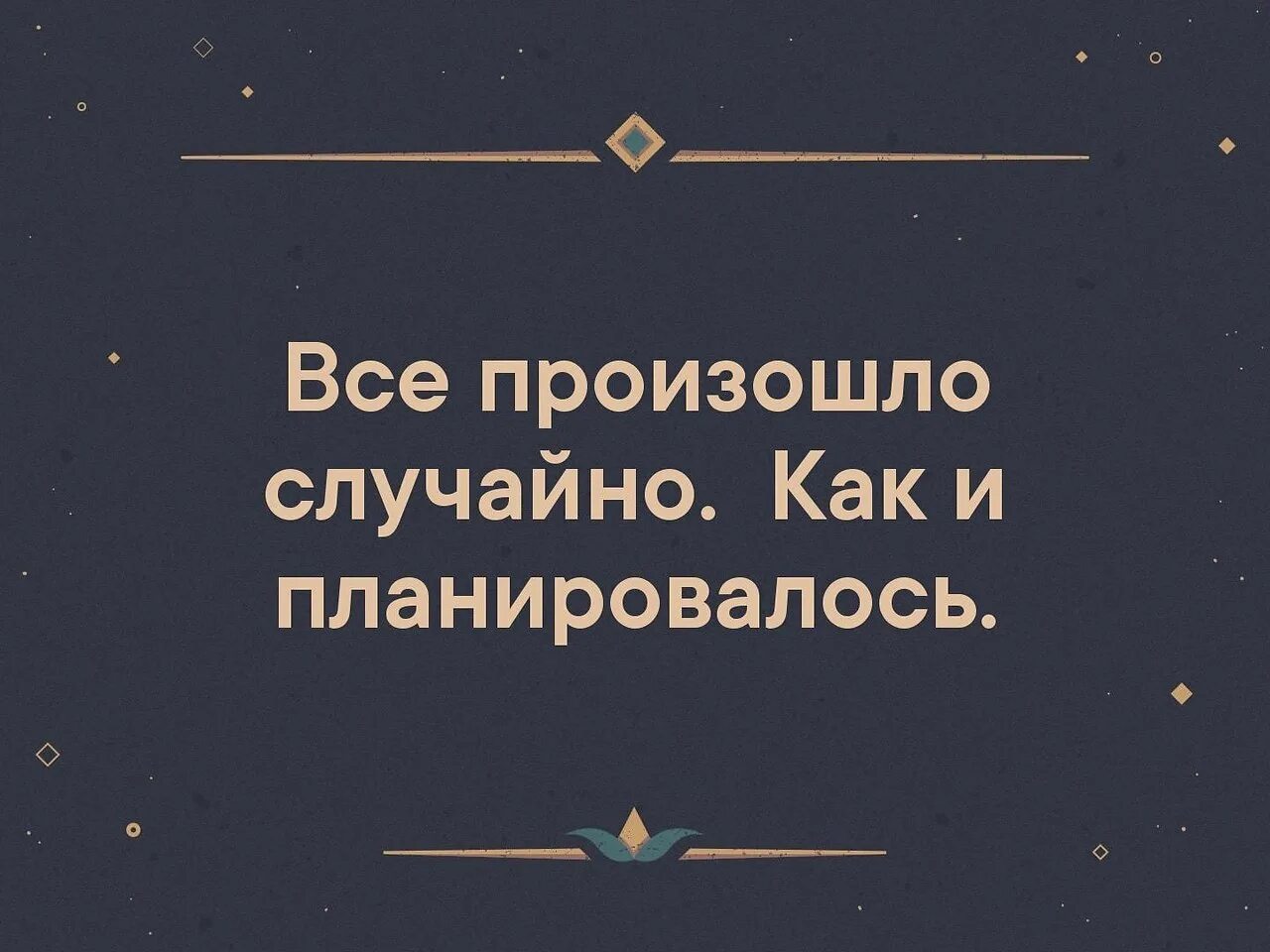 Случайности совсем не. Все произошло случайно как и планировалось. все произошло случайно как и планировалось картинки. афоризмы про случайности. все случайности.