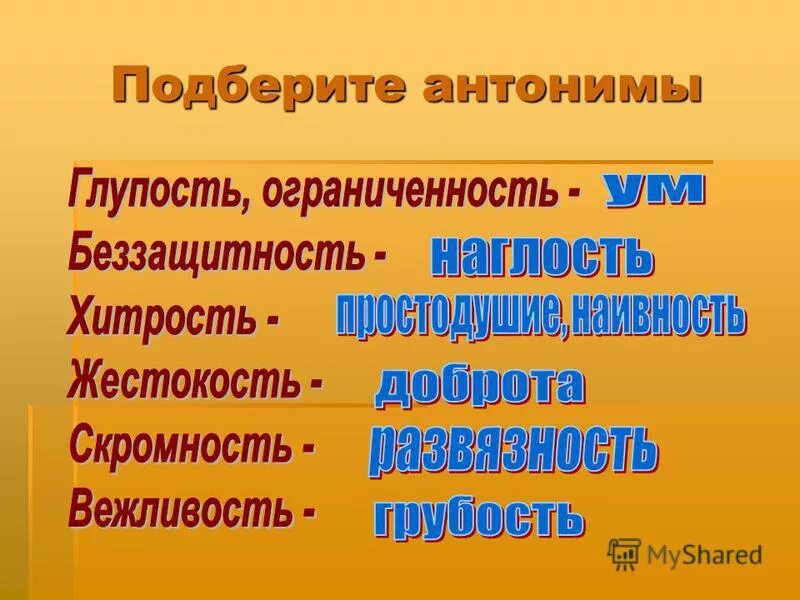 хитрость противоположное слово по значению. пары слов антонимов. хитрость противоположное слово по значению. хитрый простодушный антонимы. антонимы.