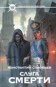 Купленный слуга