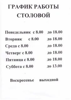 График 5 2 в столовую