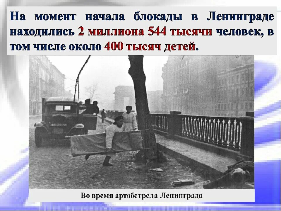 Год конца блокады ленинграда. Сентябрь 1941 начало блокады Ленинграда. 8 Сентября 1941 года началась 900-дневная блокада Ленинграда. Блокада Ленинграда длилась 872. 8 Сентября 1941 года - 27 января 1944 года - блокада Ленинграда..