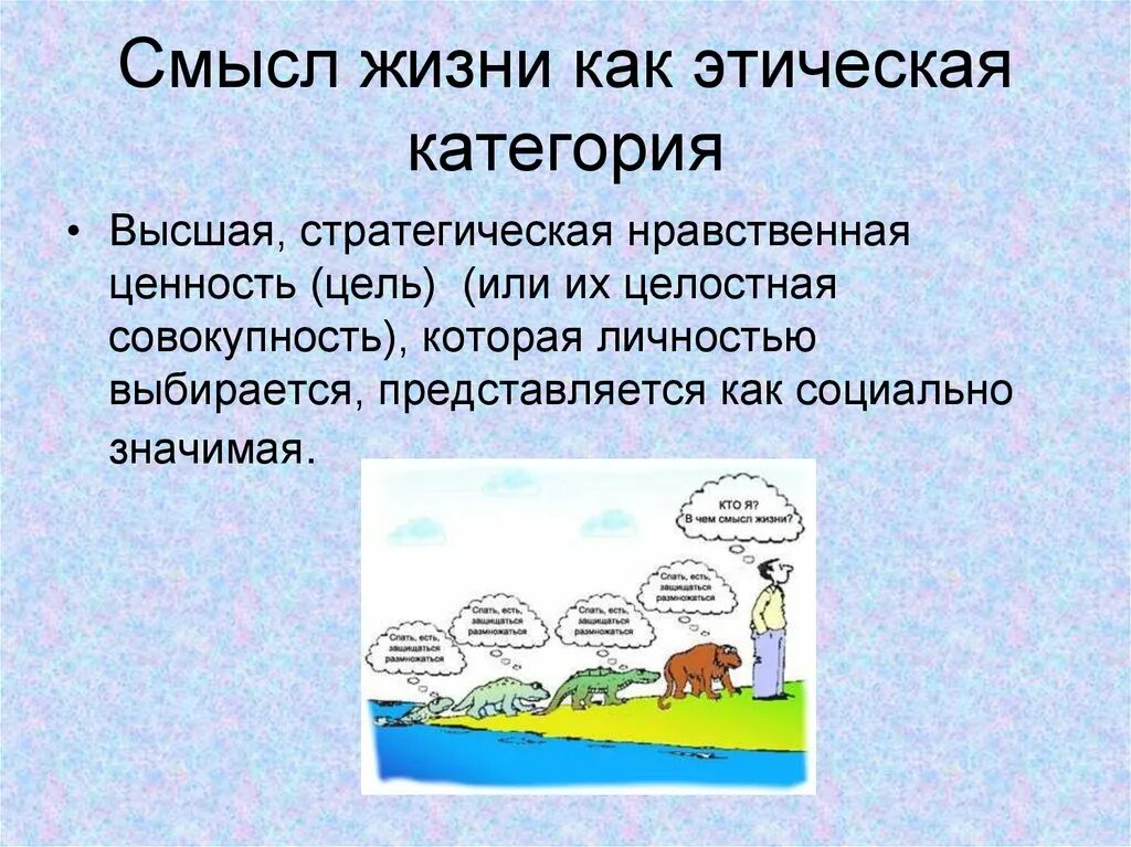 Как определить смысл жизни. Смысл жизни как категория этики. Счастье и смысл жизни как этические категории. Смысл жизни в этике. Смысл жизни понятие.