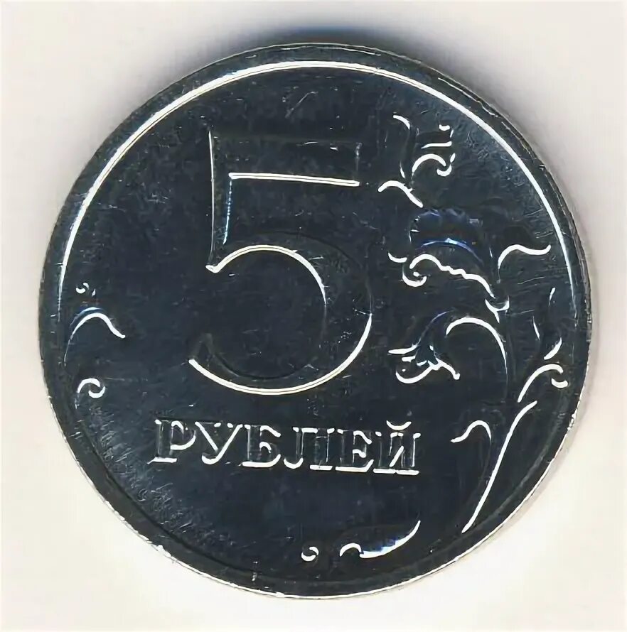 5 рублей магнитные. 5 Рублей 2009 ММД (магнитные). 5 Рублей дефекты чеканки.