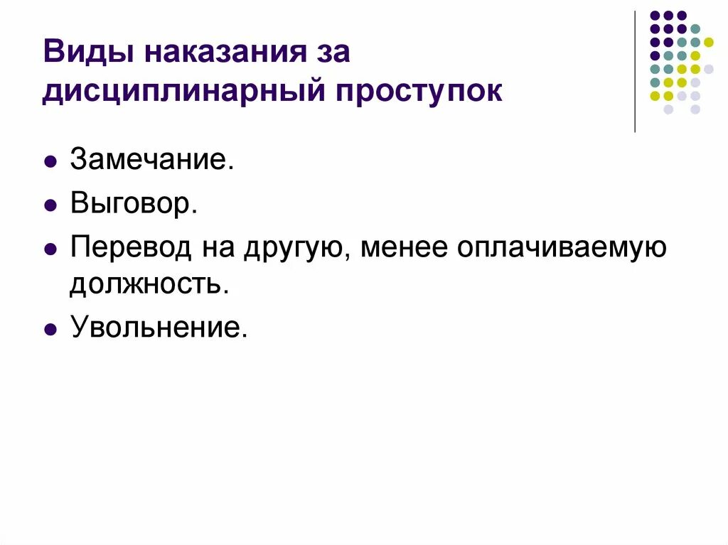 Виды наказания дисциплинарного правонарушения