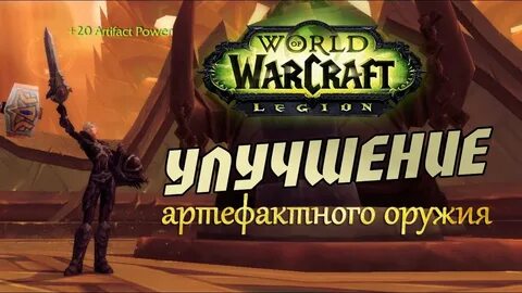 Как получить артефакт легиона