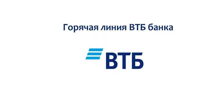 Втб поддержка юридических лиц телефон. Логотип ВТБ банка. ВТБ горячая линия. ВТБ банк номер. Номер телефона ВТБ банка.