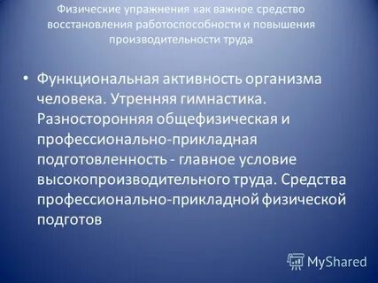 Влияние физических упражнений на работоспособность