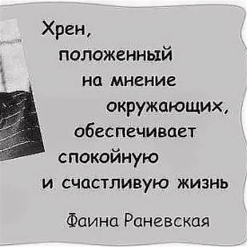 Положенный на мнение окружающих обеспечивает спокойную. Хрен положенный на мнение окружающих. хрен положенный на мнение окружающих обеспечивает. хрен положенный на мнение окружающих обеспечивает спокойную. хрен положенный.