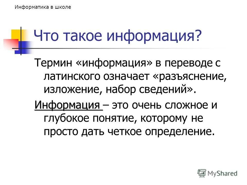 Постановка проблемы 8 класс информатика. Информация это в информатике.