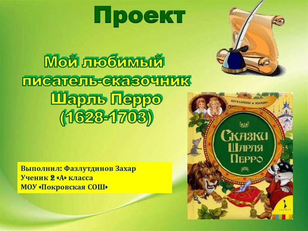 Проект по чтению 2 класс. Мой любимый писатель сказочник проект 2 класс шарль перро. проект 2 класс писатель сказочник шарль перро. проект по литературному чтению 2 класс мой любимый писатель. проект мой любимый писатель сказочник 2 класс литературное чтение.