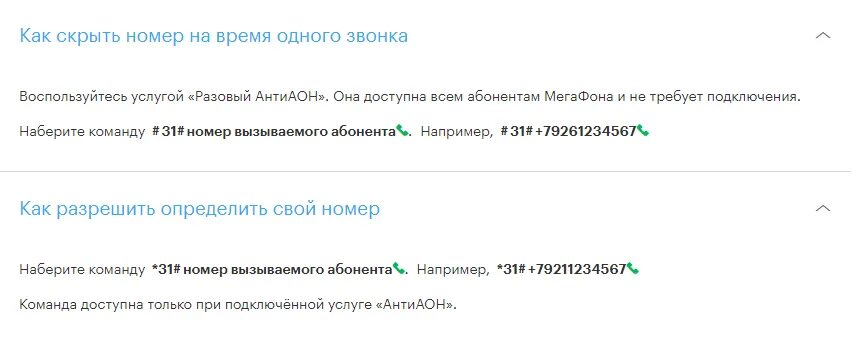 Скрыть номер входящего. Как позвонить со скрытого номера МЕГАФОН. Скрыть номер МЕГАФОН разовый. Как скрыть номер. Как скрыть номер на мегафоне.