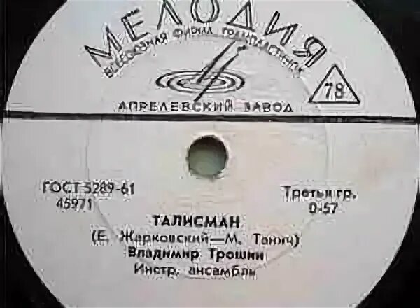 Песня про талисман
