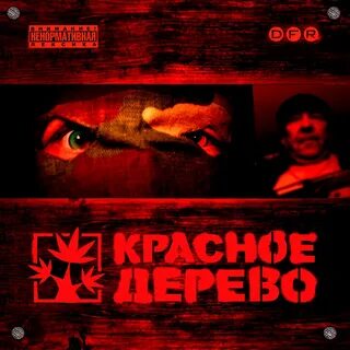 Слушать красное дерево новое