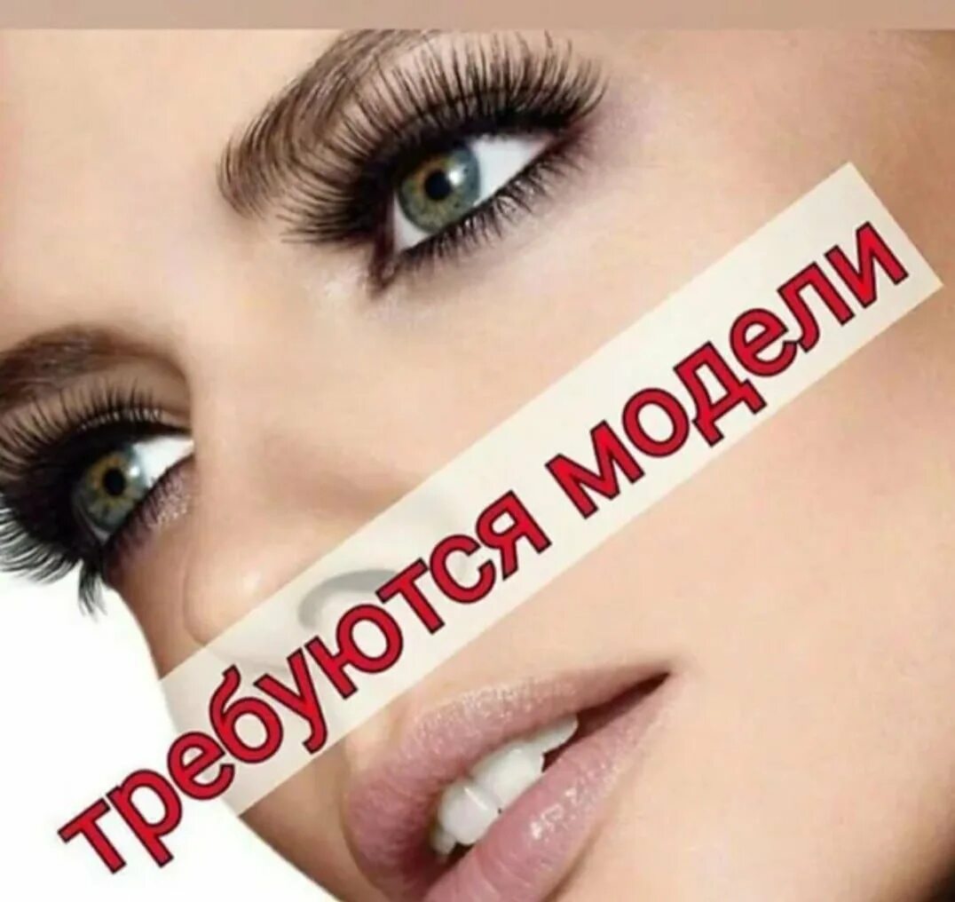 Модель на перманентный макияж. Модель на наращивание ресниц. модель с ресницами. приглашаю на наращивание ресниц. требуются модели на наращивание ресниц для отработки скорости.