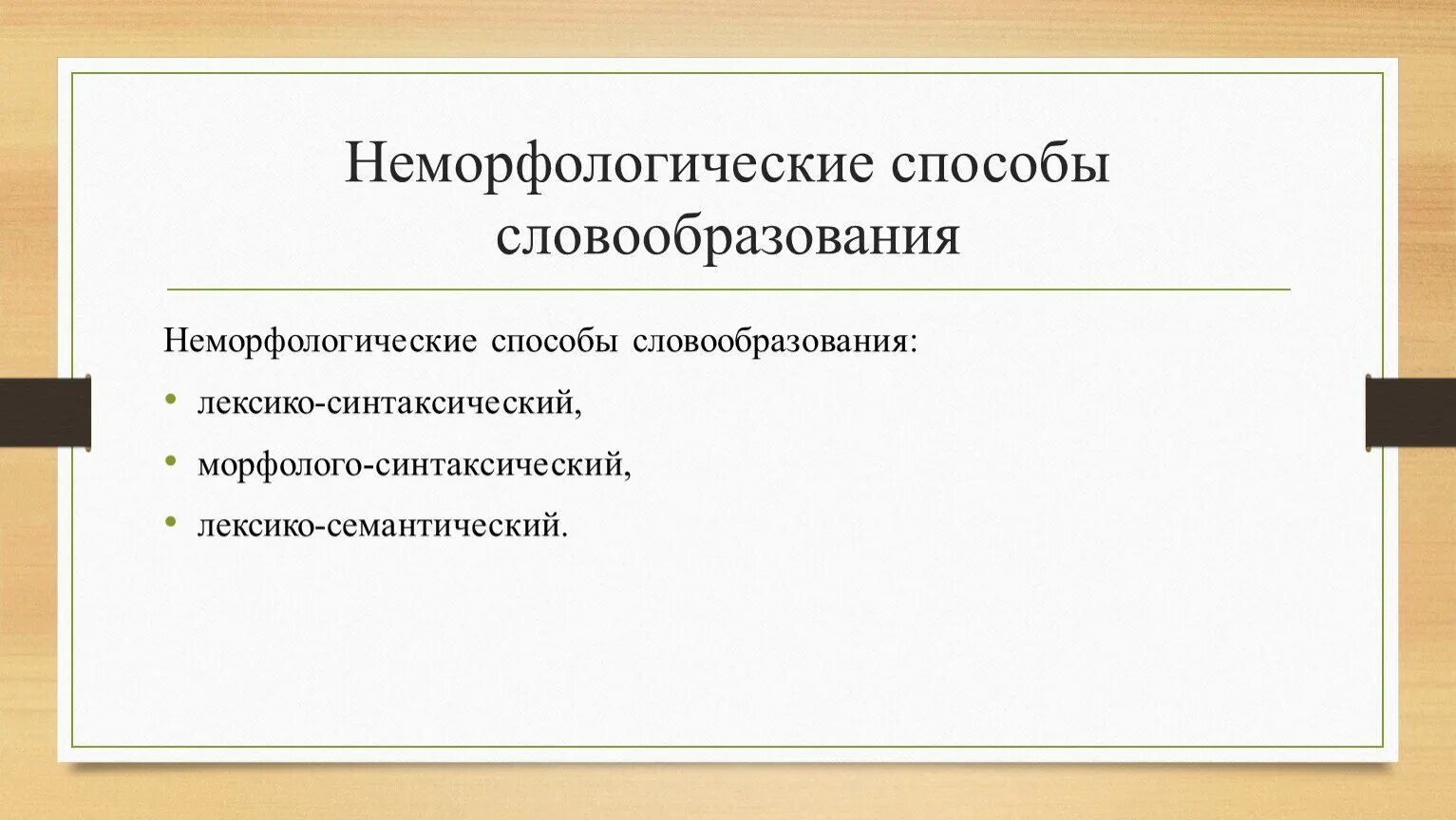 Морфолого-синтаксический способ. Неморфологические способы словообразования. Способы образования морфологическим способом. Морфологическое словообразование. Неморфологические способы образования слов.