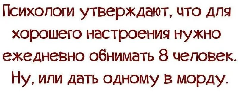 Муж не дал телефон. Испорченное настроение афоризмы. Мужчина испортил настроение. Лучшие шутки для улучшения настроения. Смешные цитаты психологов.