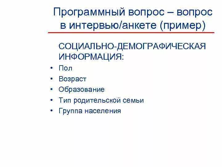 Типы вопросов в анкете или интервью. Программные вопросы в анкете. Программный вопрос в анкете пример. Программные вопросы.