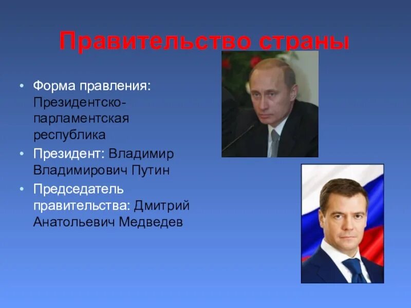 Правительство РФ форма правления. Президентская форма правления в России. Республика форма правления. Форма правительства россии