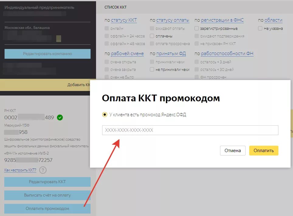 Промокоды. Код активации ОФД. Https consumer 1 ofd