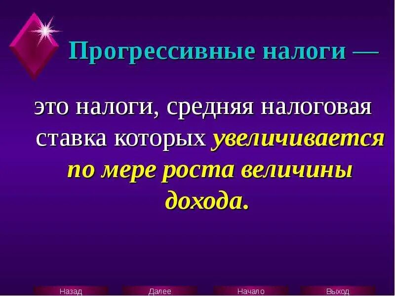 Прогрессивное налогообложение в россии проект. Прогрессивное налогообложение. Прогрессивная шкала налогов. Прогрессивная шкала налогообложения это. Прогрессивная налоговая ставка.