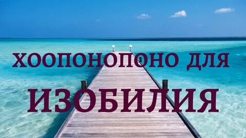 Хоопонопоно медитация