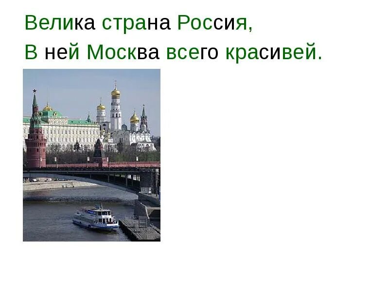 Путешествие по москве презентация 2. Большая Страна Москва. Россия а в ней Москва. Россия Страна большой и красивый да. Презентация Европа путешествие.