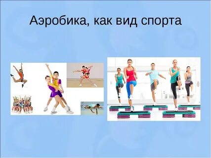 Аэробика делится на следующие виды