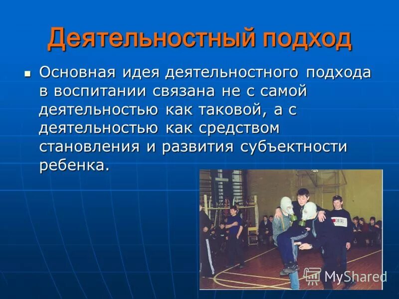 системно-деятельностный подход предполагает. системно деятельный подход основы фгос. системно-деятельностный подход к воспитанию, предполагает. принцип деятельностного подхода воспитания. принцип деятельностного подхода воспитания.