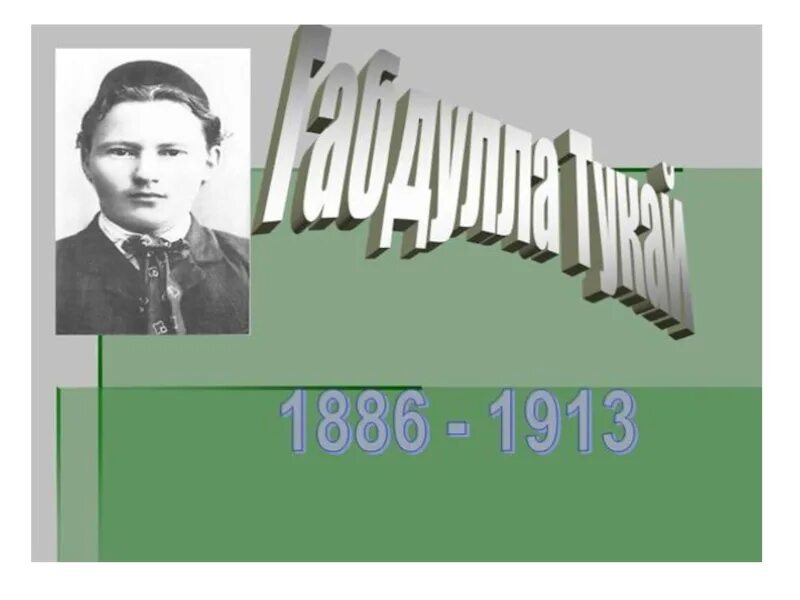 Габдуллы тукая 1