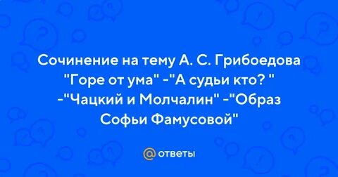 Горе от ума стих а судьи кто