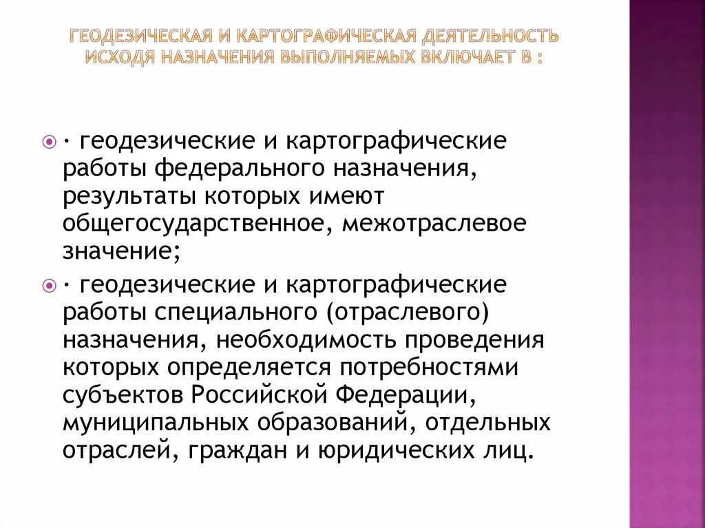 Осуществление геодезической и картографической деятельности