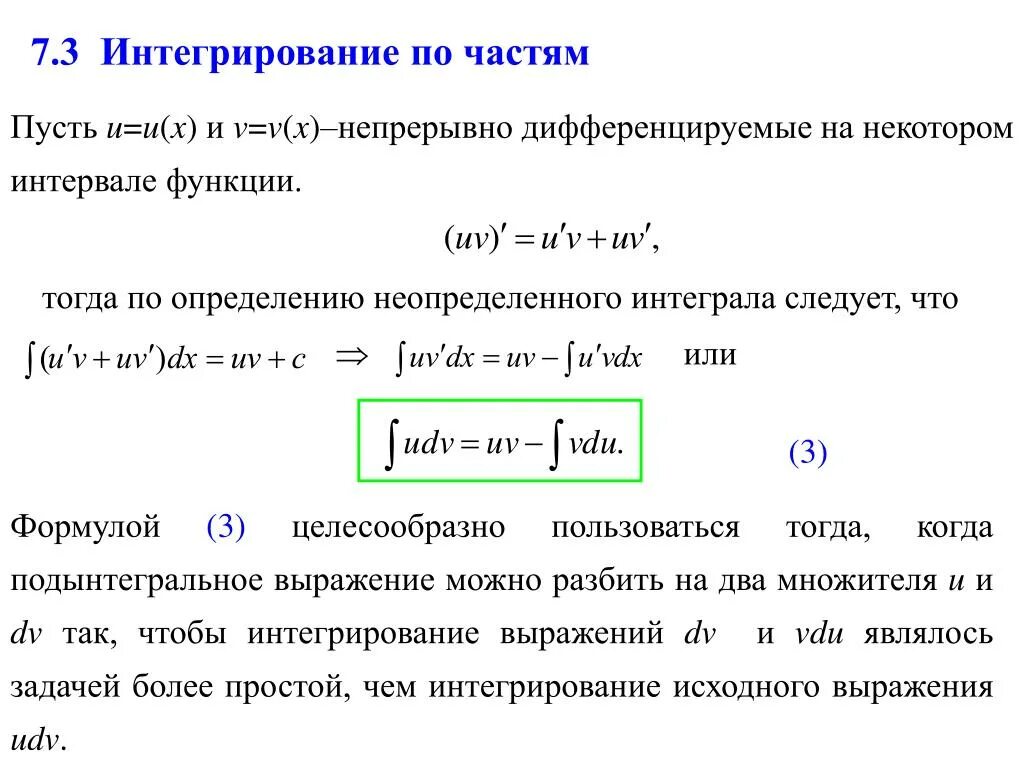 Определить метод интегрирования. Методы интегрирования. Методы интегрирования функций. Приемы интегрирования. Основные методы интегрирования интегрирование по частям.