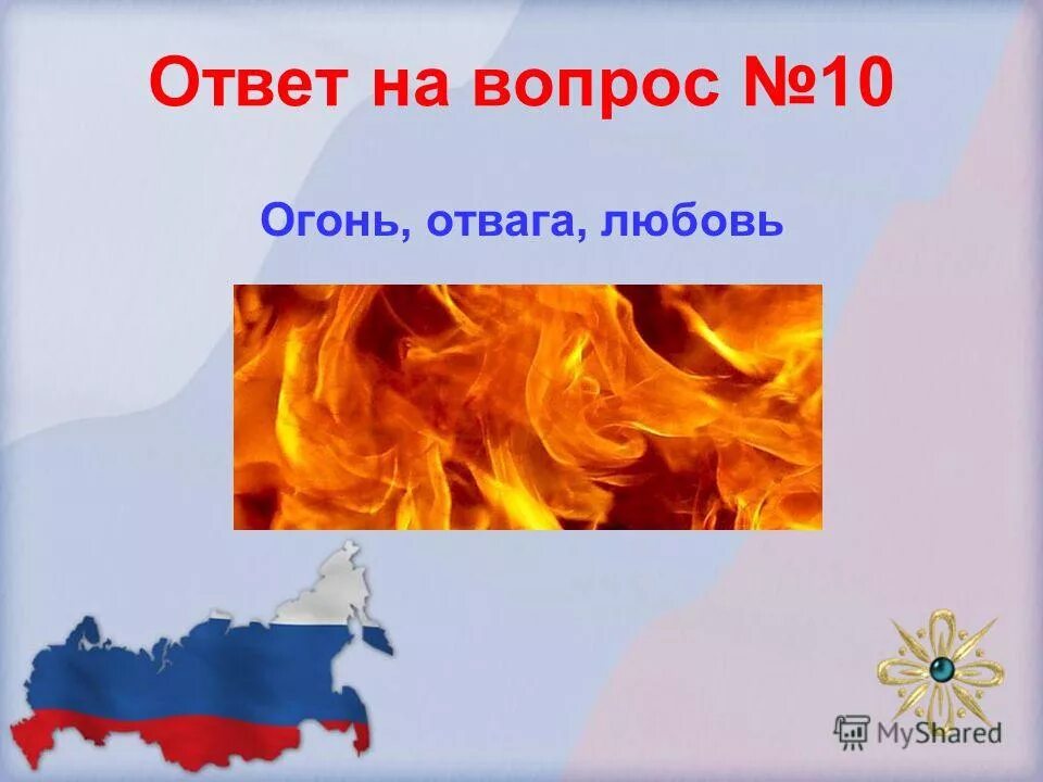 Урок родина 11 класс. 10 В огне. Огонь отвага смелость. Храбрость под огнем.