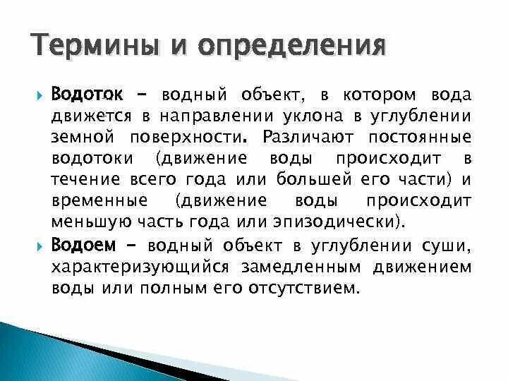 Деятельность временных водных потоков. Строение речной долины. Геологическая деятельность водотоков. Водоток постоянные и временные. Водоток постоянные и временные.