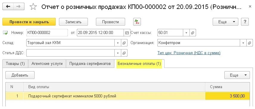 Учет подарочных сертификатов сотрудникам. Подарочный сертификат в 1с 8.3. учет подарочных сертификатов. сертификат 1 с бухгалтерия 8.3. номинал подарочных сертификатов в 1с розница.